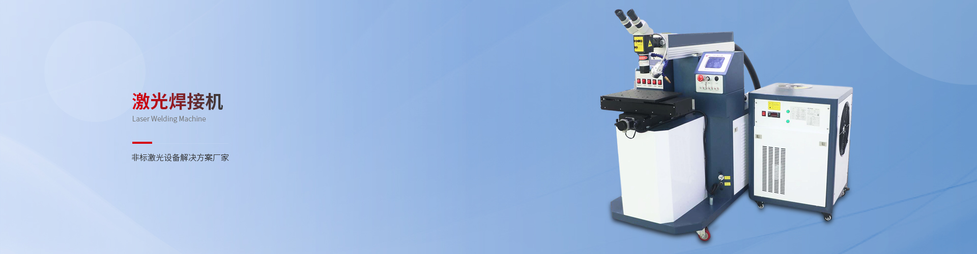 激光焊接機